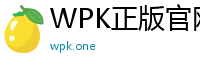 WPK正版官网