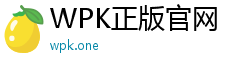 WPK正版官网